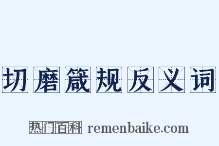 切磨箴规反义词是什么意思的图片
